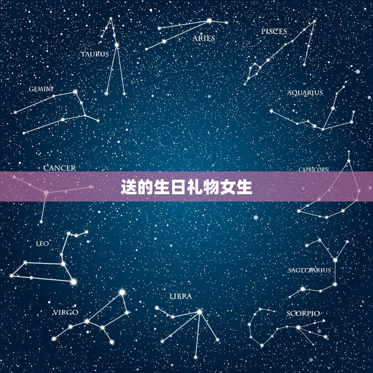 送的生日礼物女生，女生送给适合的生日礼物是什么？