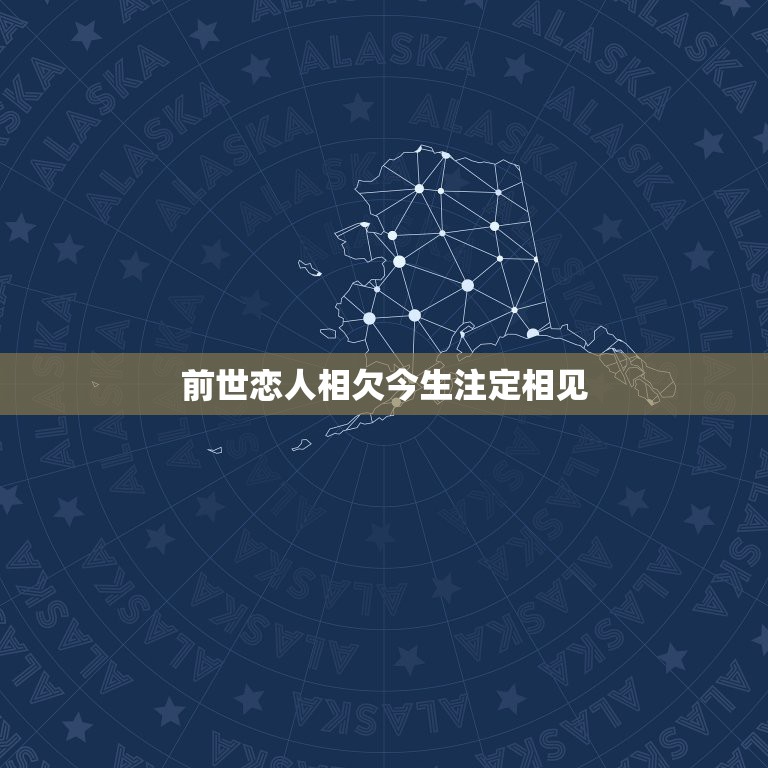 前世恋人相欠今生注定相见，前世的相欠不相忘，注定再逢今生的不了情。这句