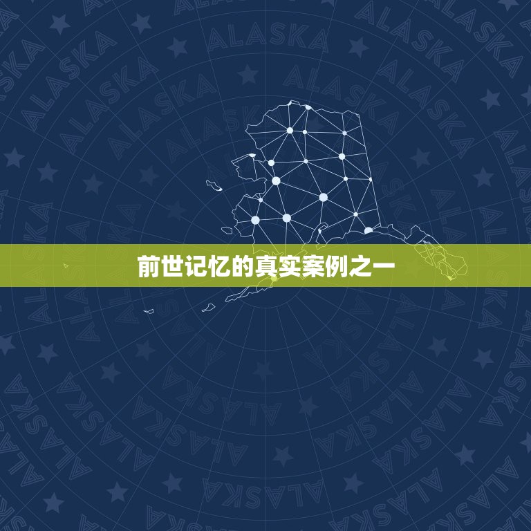 前世记忆的真实案例之一，有人记得自己的前世吗？真实的！