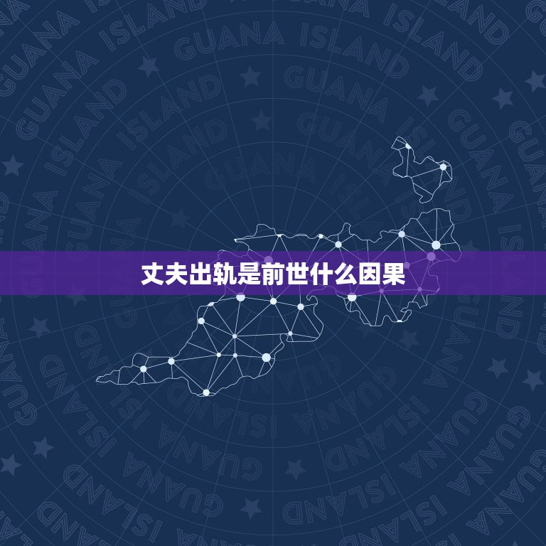 丈夫出轨是前世什么因果，出轨又离婚的因应