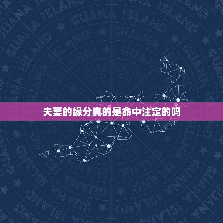 夫妻的缘分真的是命中注定的吗，命中注定的缘分真的有吗，什么是命中注定，