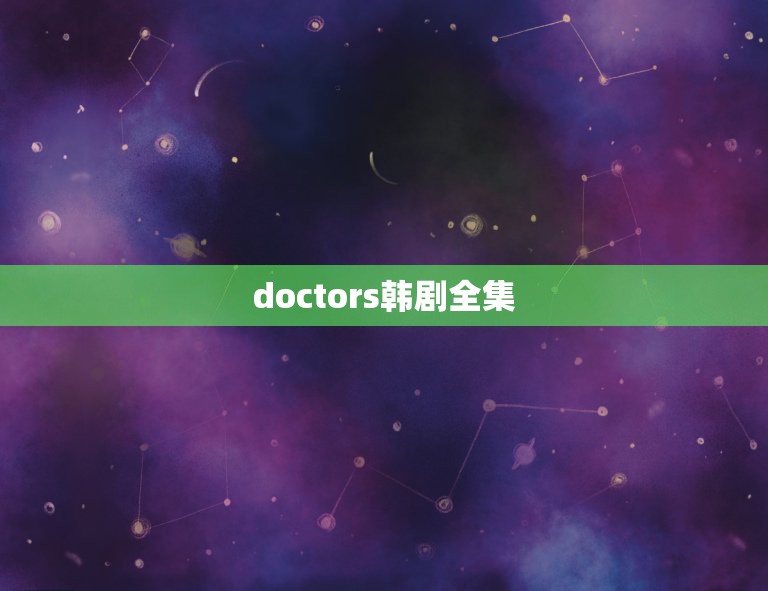 doctors韩剧全集，doctors电视剧哪里可以看到？doctor