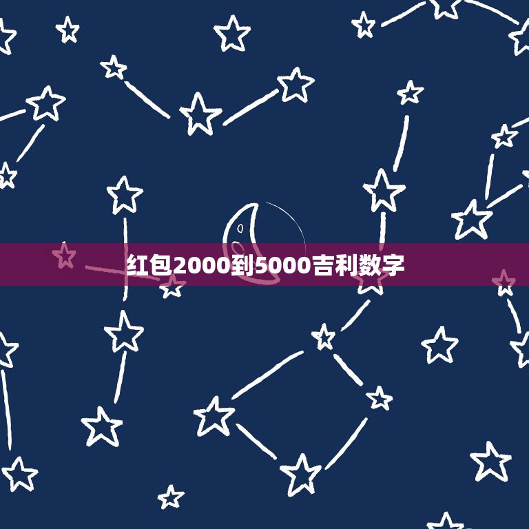 红包2000到5000吉利数字，包红包哪些数字吉利，又是什么意思