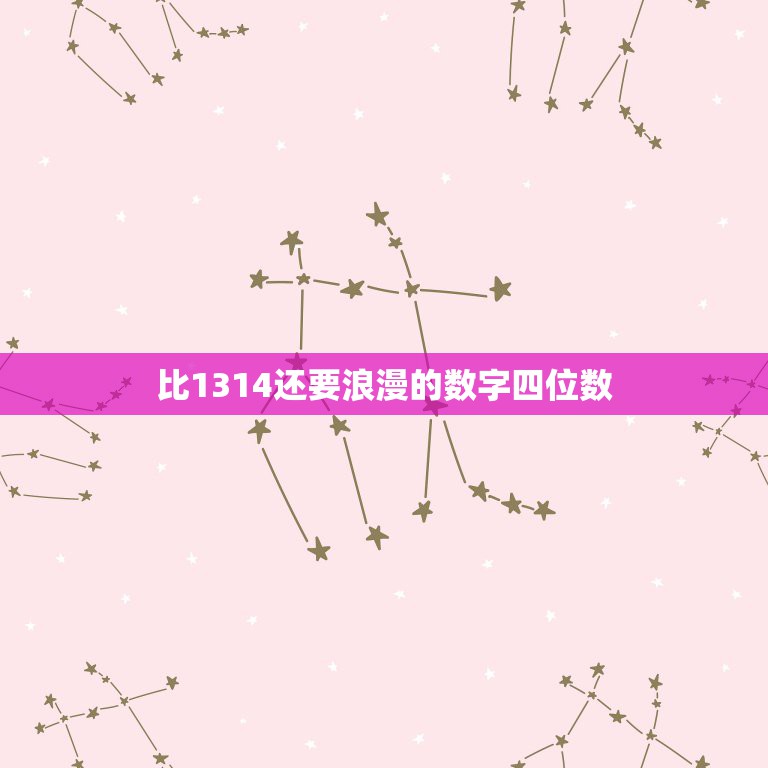 比1314还要浪漫的数字四位数，寻一些浪漫四位数四开头的数字。例如1