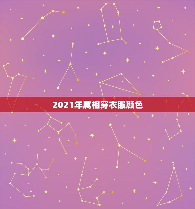 2021年属相穿衣服颜色，属羊2021年最忌讳穿的颜色