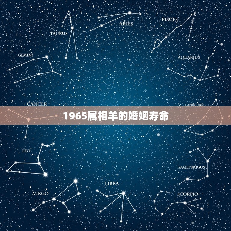 1965属相羊的婚姻寿命，65年属蛇女和67年属羊男婚姻合适吗？