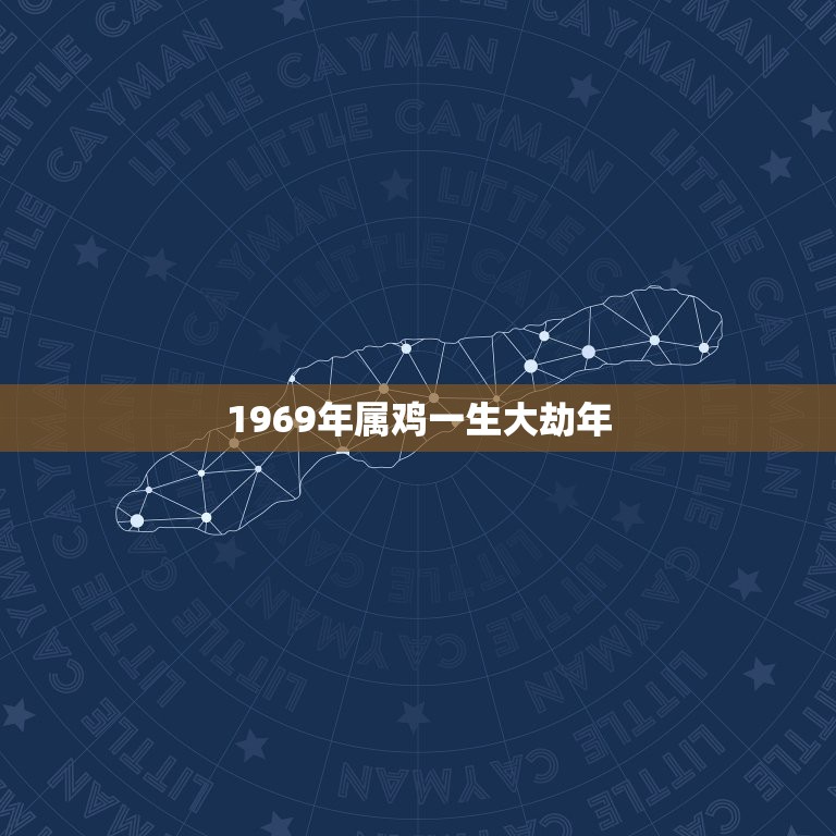 1969年属鸡一生大劫年，1969年是什么命，1969年出生是什么命