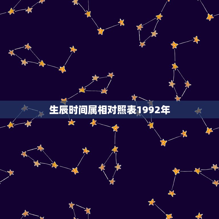 生辰时间属相对照表1992年，1992年什么属相？