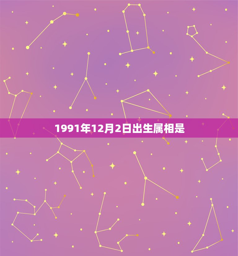 1991年12月2日出生属相是，好朋友他于1991年12月2日出生，他