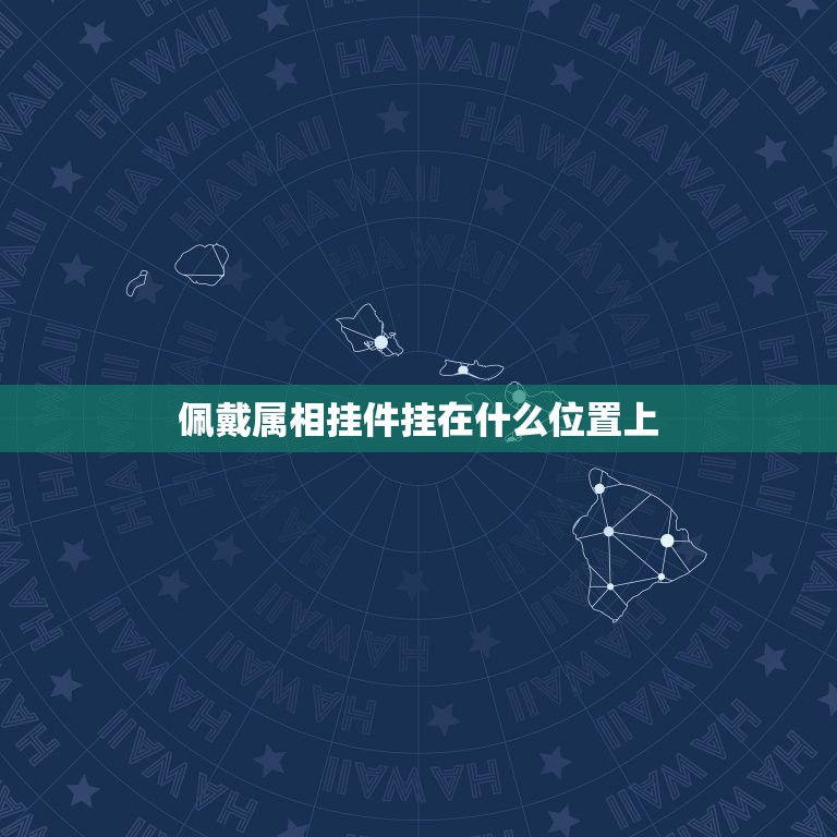 佩戴属相挂件挂在什么位置上，属虎的羊年佩戴什么桃木生肖吊坠