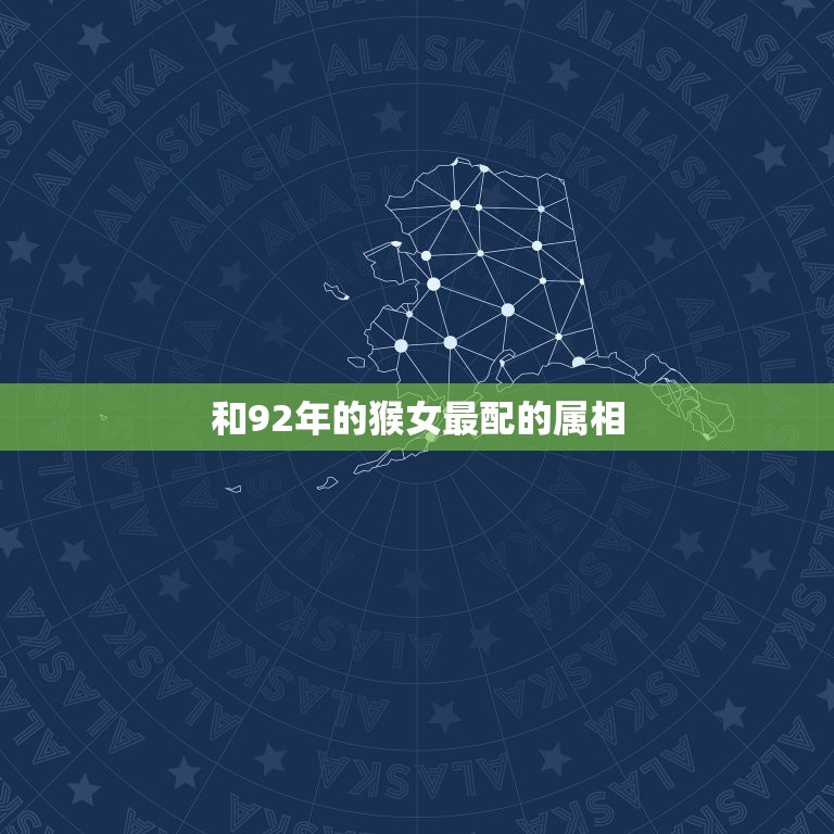 和92年的猴女最配的属相，1978年男属马 和1992年女属猴 属相犯