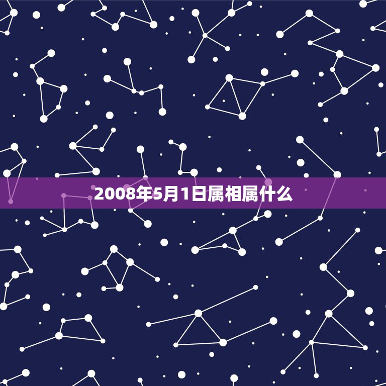 2008年5月1日属相属什么，2006年5月1日早晨5点35五行属相表