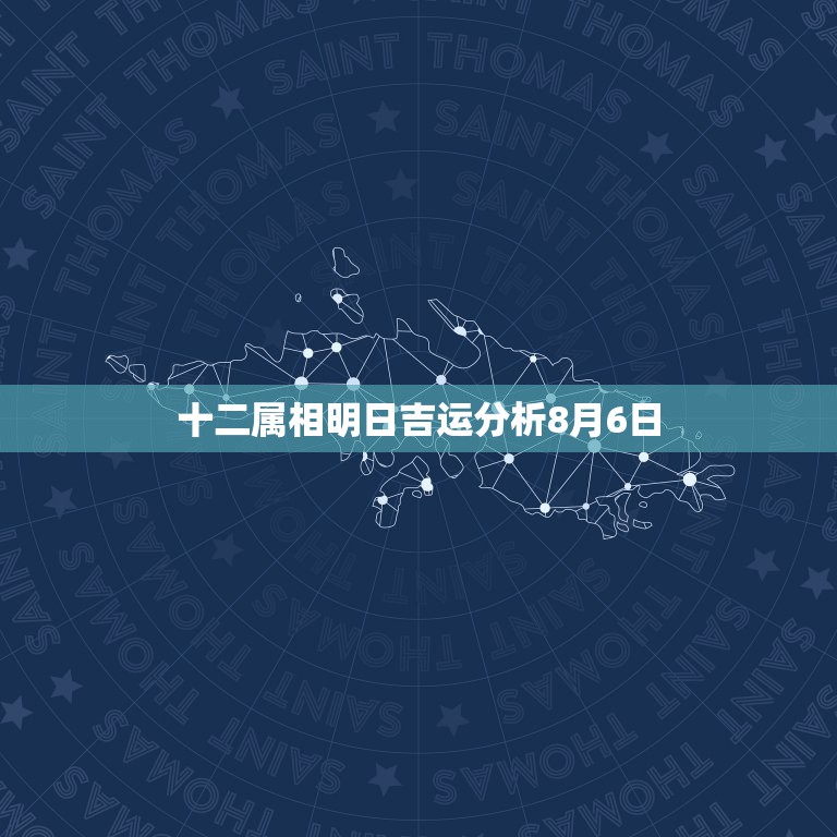 十二属相明日吉运分析8月6日，我女儿是2008年8月6号晚上11：42