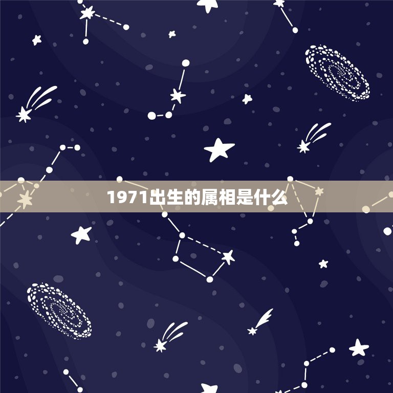 1971出生的属相是什么，1971年出生属什么