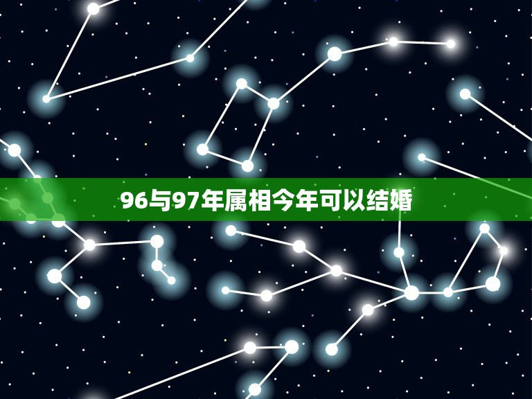 96与97年属相今年可以结婚，女属鼠1996年7月1和男属牛1997年