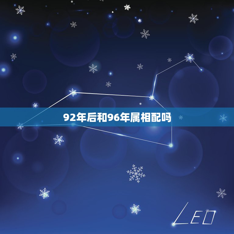 92年后和96年属相配吗，我96年属鼠的我男朋友92年属猴的，我们相配