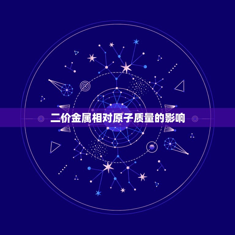 二价金属相对原子质量的影响，为什么铝由三价变二价，相对原子质量要由27