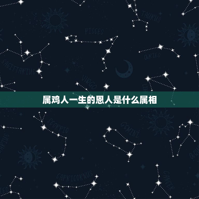 属鸡人一生的恩人是什么属相，属鸡人出生日的命运 属鸡人哪天出生最好