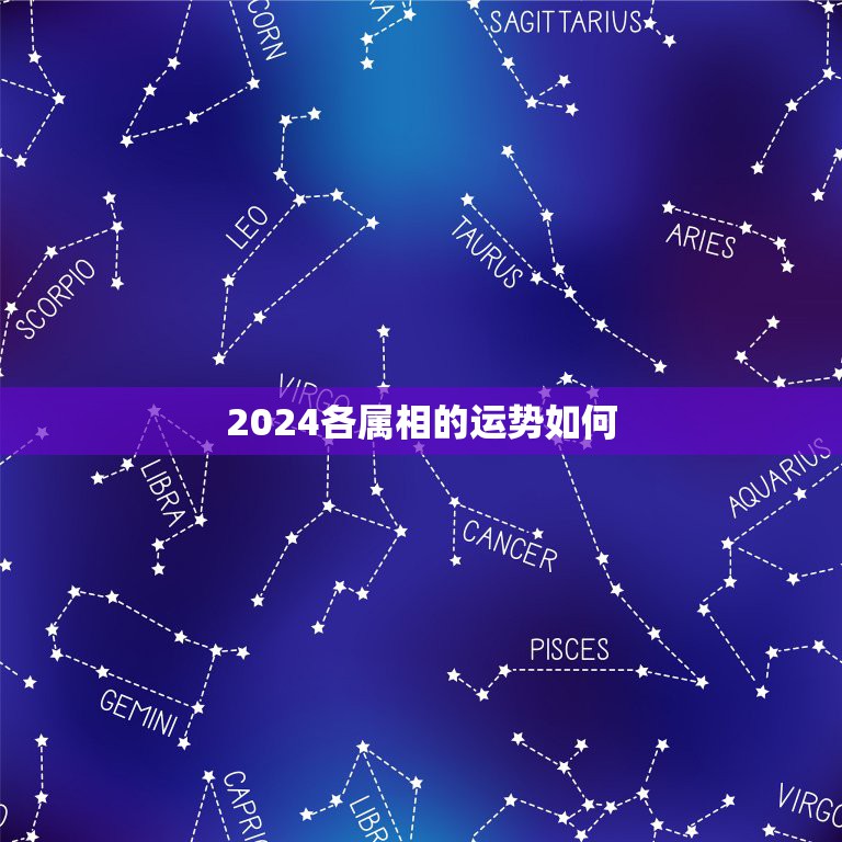 2024各属相的运势如何，2021年各个生肖运势都如何？哪几个的运势最