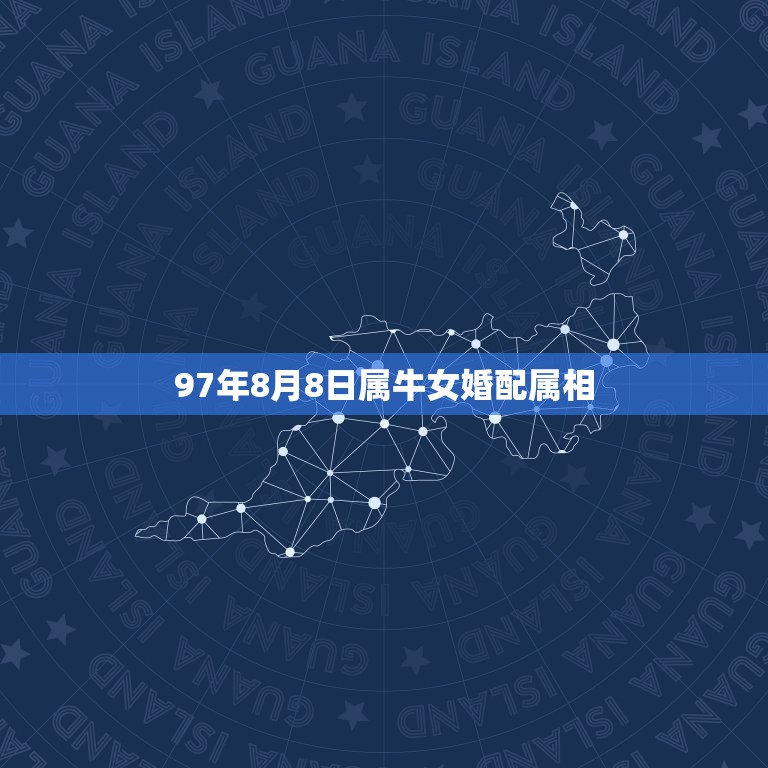 97年8月8日属牛女婚配属相，97年属牛男与95年属猪女合适吗