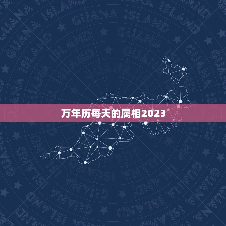 万年历每天的属相2023，怎么算每天的属相