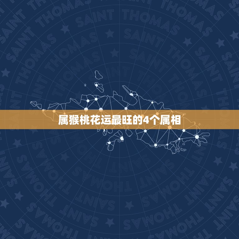 属猴桃花运最旺的4个属相，属猴的2015年是不是桃花运到了