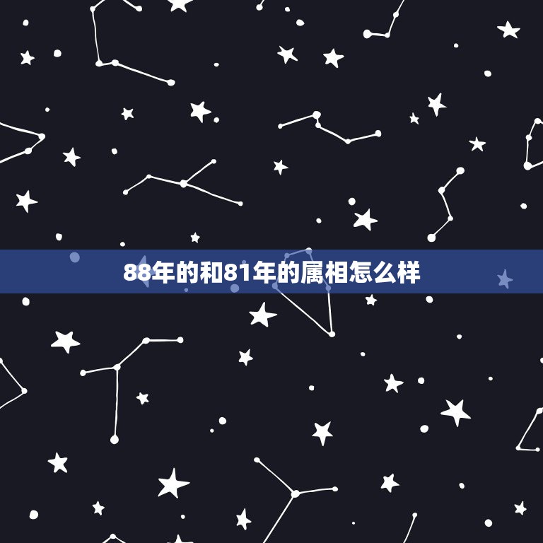 88年的和81年的属相怎么样，81年属鸡男和88年属龙女婚姻怎样。