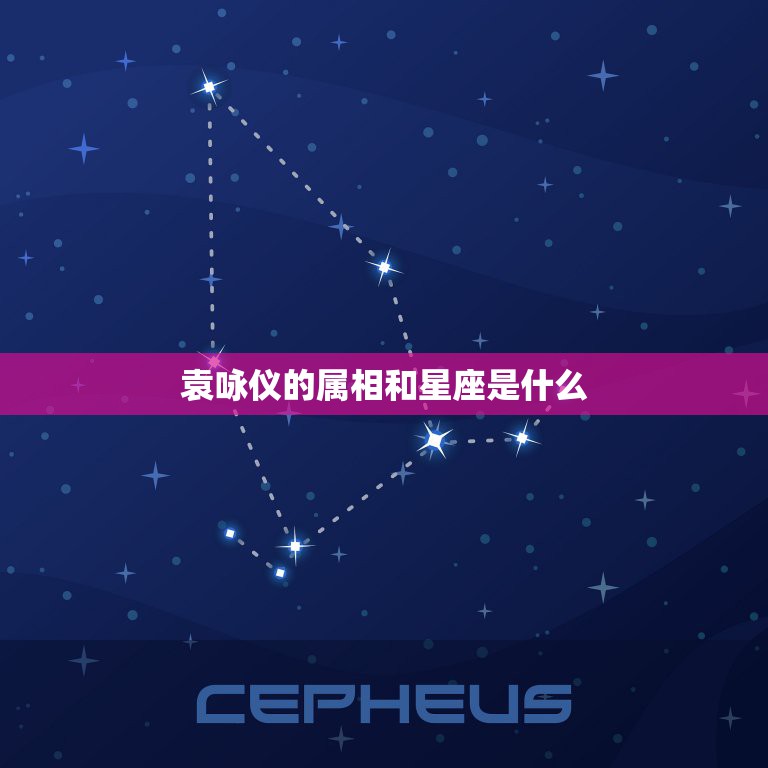 袁咏仪的属相和星座是什么，什么属相是什么星座