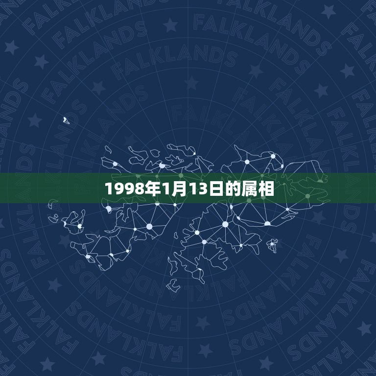 1998年1月13日的属相，1980年公历1月13日属相什么？