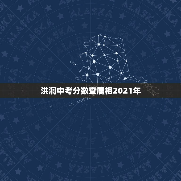 洪洞中考分数查属相2021年，预计2021年中考录取分数线山西省