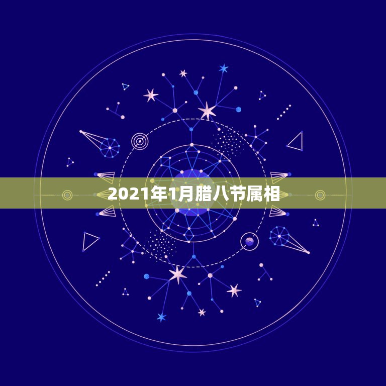 2021年1月腊八节属相，一九九年腊八节出生的生肖是什么？对应的公历生