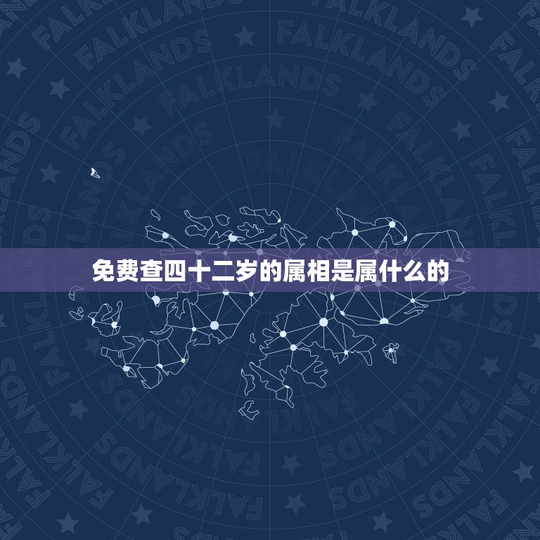 免费查四十二岁的属相是属什么的，今年四十二的人属相是什么？