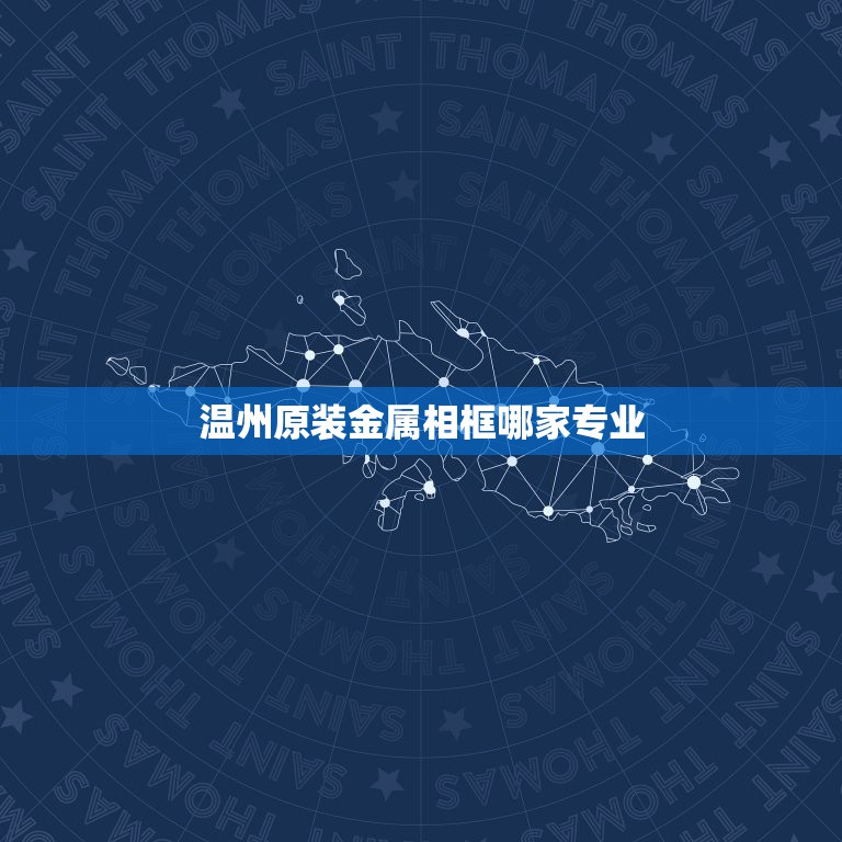 温州原装金属相框哪家专业，水晶相框和金属相框哪个更好些，放客厅