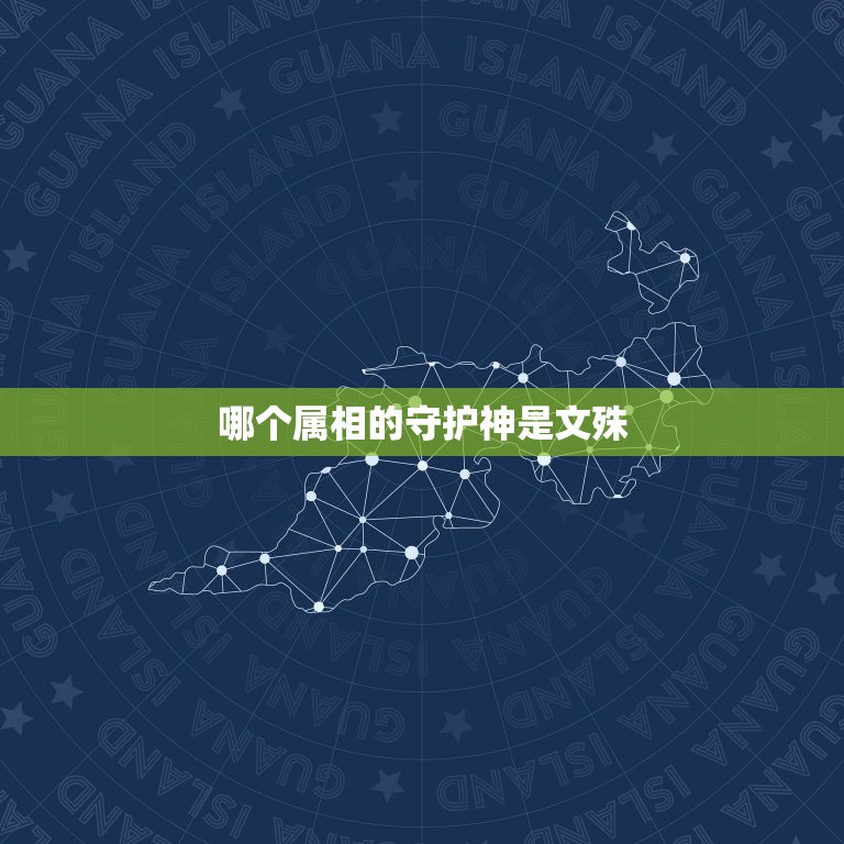 哪个属相的守护神是文殊，文殊的生日几号？他是哪个生肖的守护神？