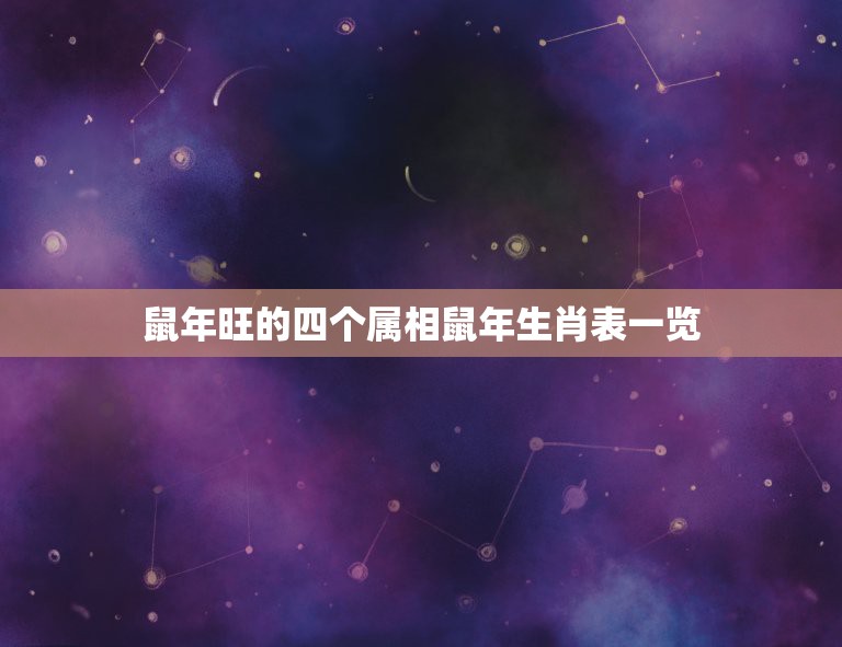 鼠年旺的四个属相鼠年生肖表一览，2023年鼠年，鼠的生肖有哪些数字？