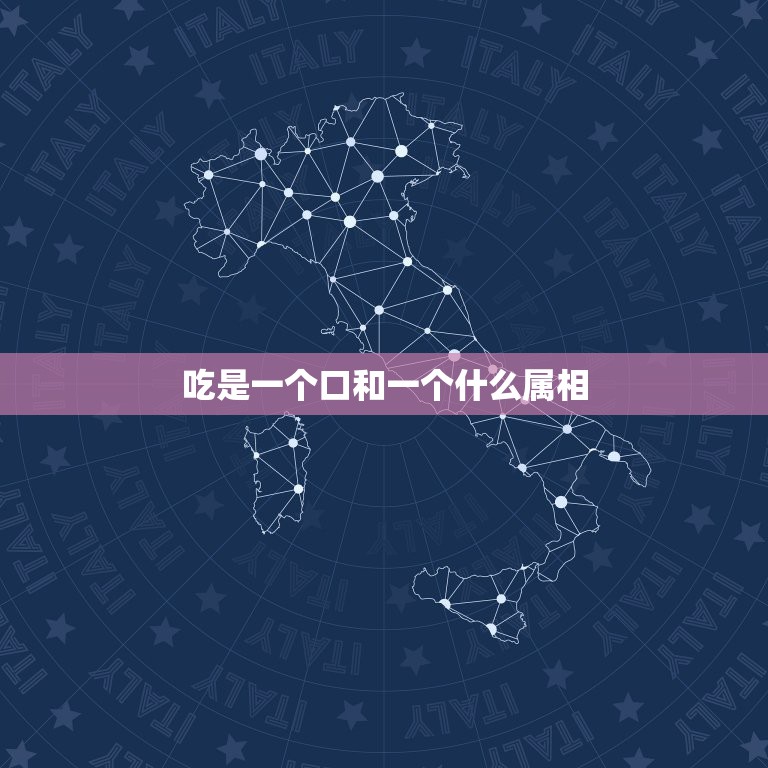 吃是一个口和一个什么属相，吃和排都是从一个口！这究竟是哪些生物的特征？