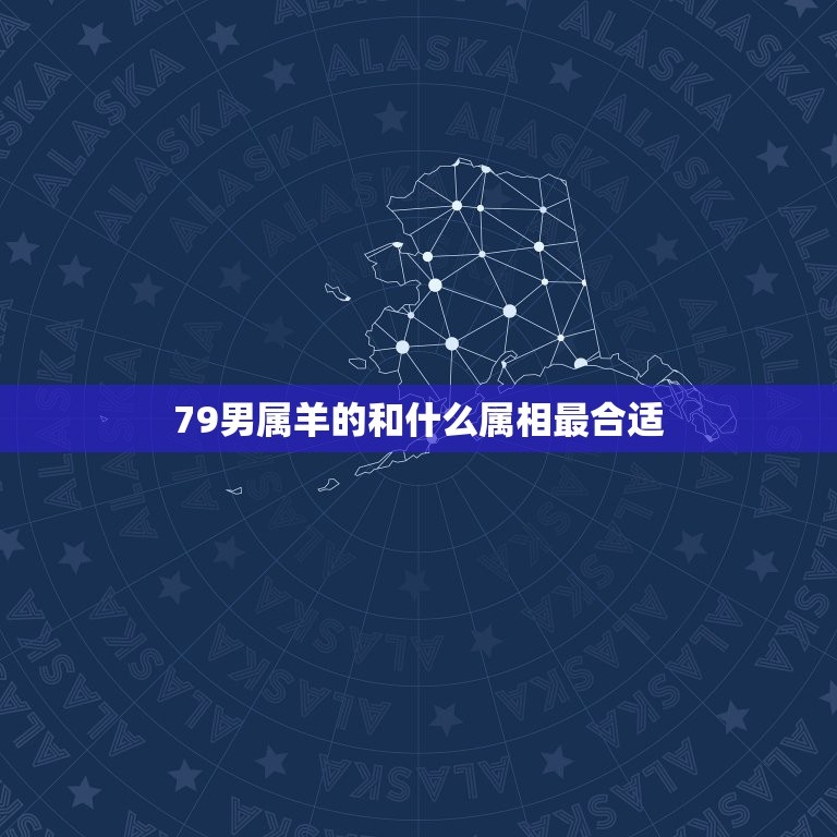 79男属羊的和什么属相最合适，79年属羊的最佳配偶