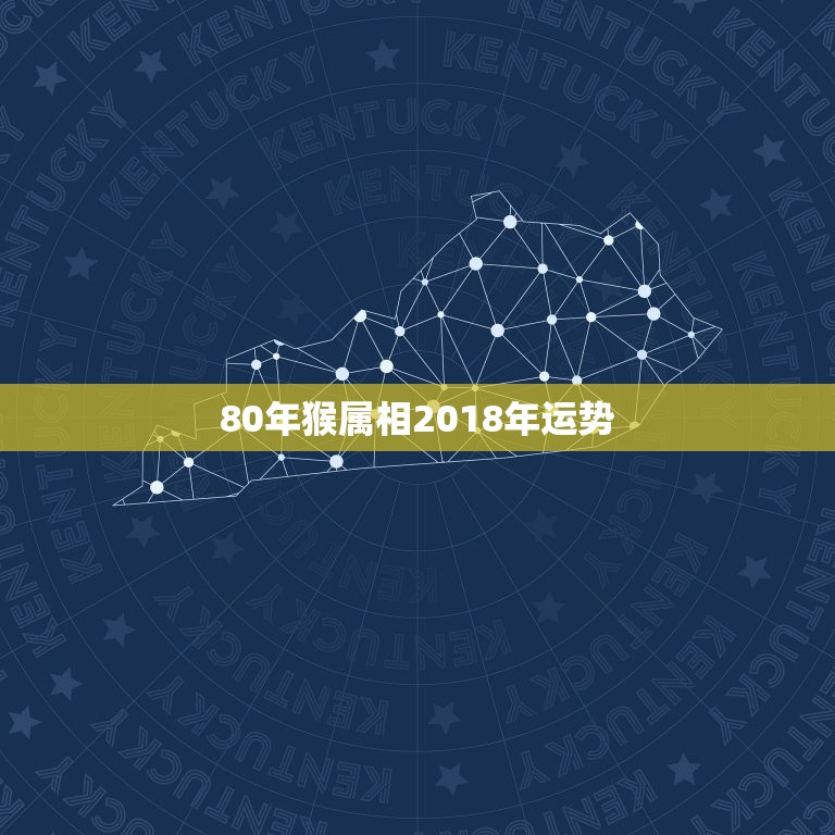 80年猴属相2018年运势，属猴2018年运势及运程 猴年出生人201