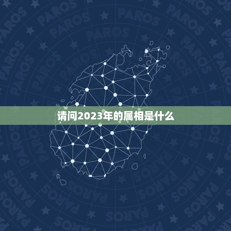 请问2023年的属相是什么，2021年至2030年是什么生肖年