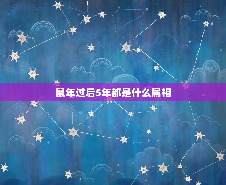 鼠年过后5年都是什么属相，鼠年，属相，和，什么，属，相配？