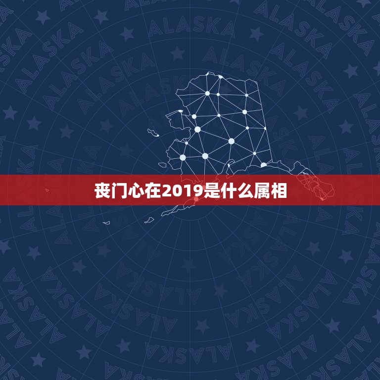 丧门心在2019是什么属相，2019年是什么属相