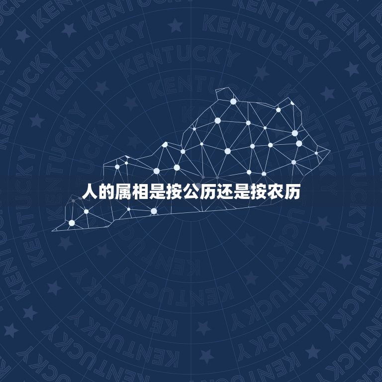 人的属相是按公历还是按农历，属相是按农历还是按阳历？