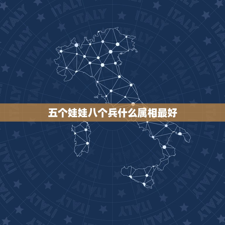 五个娃娃八个兵什么属相最好，八个兵字一个礼字打一成语是什么