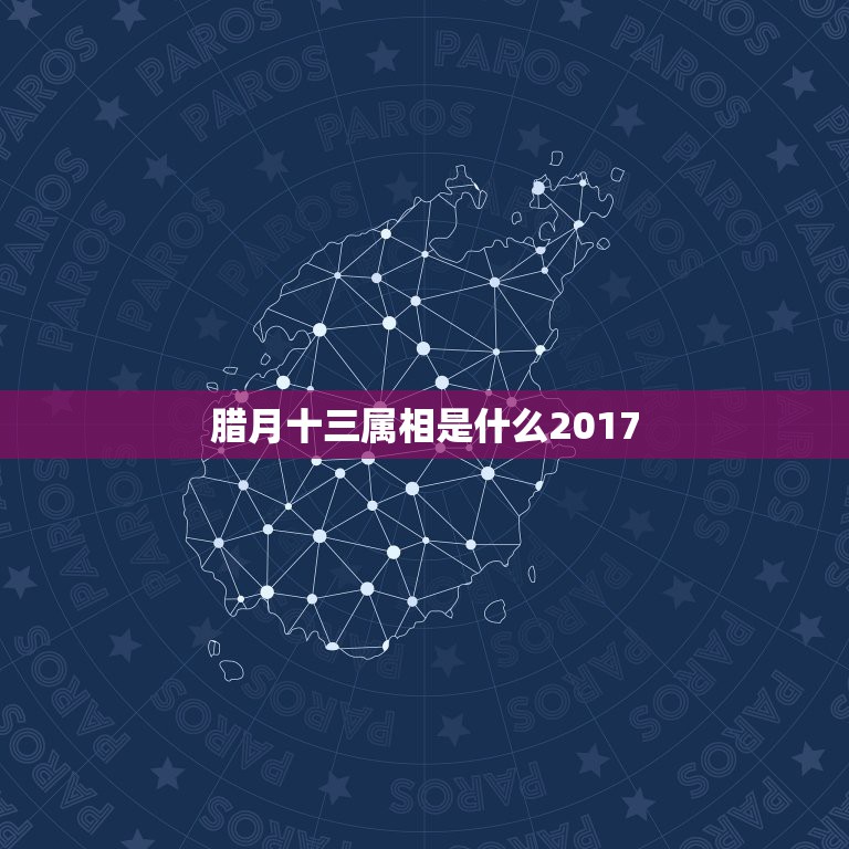 腊月十三属相是什么2017，2017年腊月初三属相是什么生肖