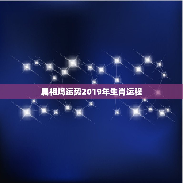 属相鸡运势2019年生肖运程，2019年1970年出生的男人财运如何