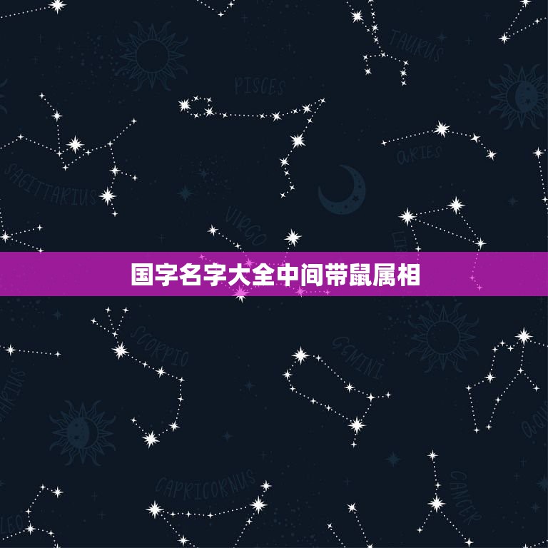 国字名字大全中间带鼠属相，鼠年名字大全