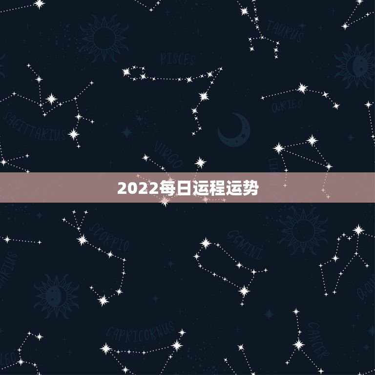 2022每日运程运势，2022年羊年运势及运程2022年，79羊运程