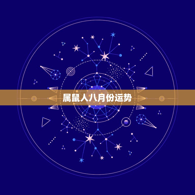 属鼠人八月份运势，1972年八月生人属鼠的人2016年运程