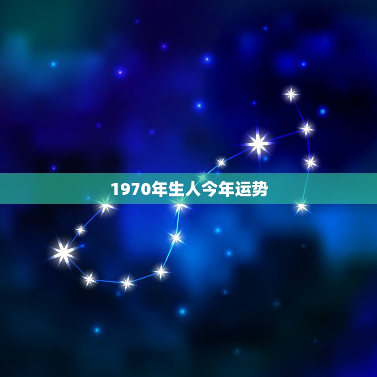 1970年生人今年运势，1970年岀生的人今年运势如何？