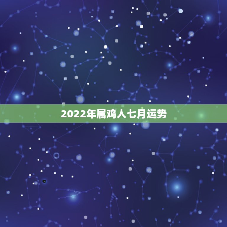 2022年属鸡人七月运势，2021属鸡人全年运势